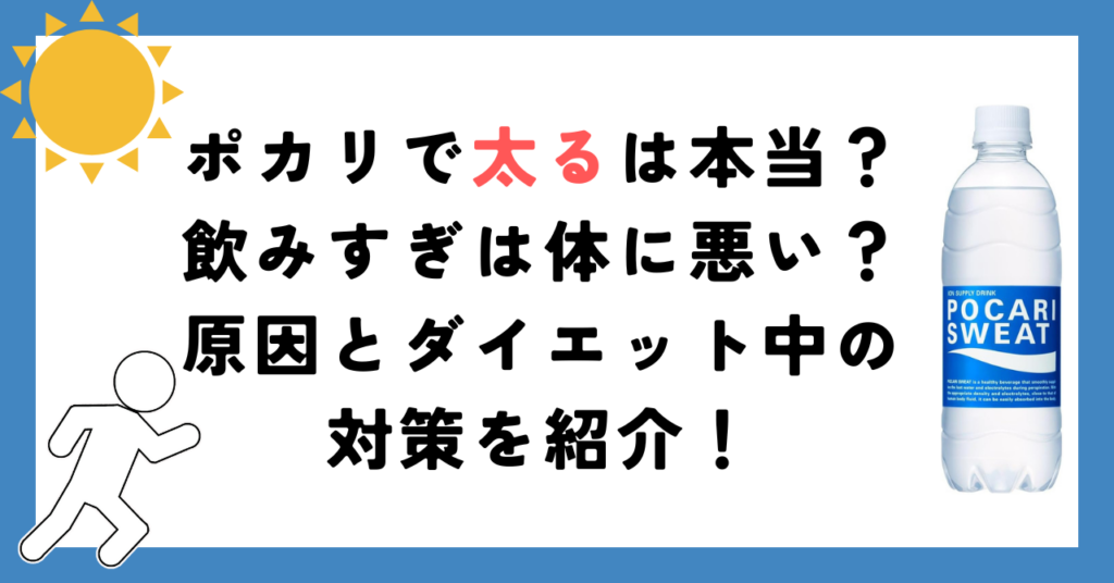 ポカリで太るは本当？飲みすぎは体に悪い？原因とダイエット中の対策を紹介！